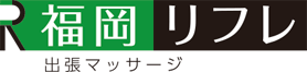 福岡リフレ